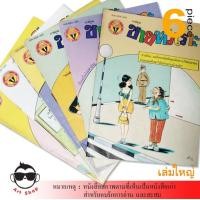 ราคา หนังสือสภาพตามที่เห็นเป็นหนังสือเก่า สำหรับคนรักการอ่าน และสะสม " การ์ตูนขายหัวเราะ " 1 ชุด 6 เล่ม (2474723053)