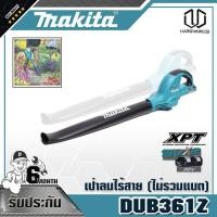ราคา MAKITA DUB361Z เป่าลมไร้สาย36V(18+18V)ไม่รวมแบต (4571059049)