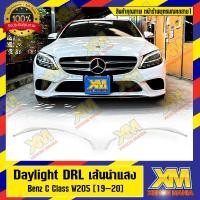 ราคา [XENONMANIA] DRL daylight for benz c w205fl ไฟเดย์ไลท์ ไฟเดย์ไทม์ เส้นนำแสง ไฟหรี่ สำหรับ เบนซ์ ซี ดับบิล 205fl ตรงรุ่น (24563682172)