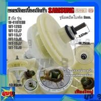 ราคา แกนซักเครื่องซักผ้า SAMSUNG กลม 11 เฟือง (รุ่นงานหนัก) สำหรับเครื่องซักผ้า ซัมซุง รุ่น WT-13J7 , WT15J7 , WT16J8 (20674125131)