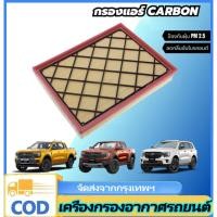 ราคา n&z กรองอากาศ Ford Everest ปี15-21 Bi-Turbo 2.0/2.2/3.2L, Ford Ranger Raptor ฟอร์ดเอฟวเวอร์เรส ฟอร์ดแร๊บเตอร์ เรนเจอร์ (40411481247)