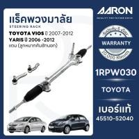 ราคา AARON แร็คพวงมาลัย TOYOTA VIOS ปี 2007-2012,YARIS ปี 2006-2012 (1เส้น) (แถมลูกหมากคันชักนอก) (29964767029)