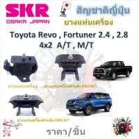 ราคา SKR ยางแท่นเครื่อง ยางแท่นเกียร์ Toyota REVO , Fortuner 2.4 , 2.8 2WD 4x2 MT/AT (ราคาต่อ 1 ชิ้น) (24709544422)