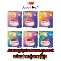 ราคา KAO MegRhythm Eyes Mask [Megurizumu] แผ่นแปะตาอุ่น maskตาอุ่น ที่ปิดตาสมุนไพรญี่ปุ่นแบบ กล่อง5 แผ่น และกล่อง 12 แผ่น (7353263356)