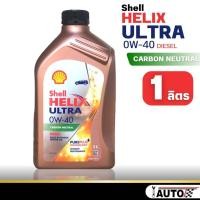 ราคา Shell Helix ULTRA 0w-40 น้ำมันเครื่องดีเซล สังเคราะห์แท้ ขนาด 1ลิตร (23862247109)