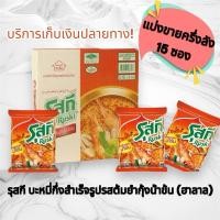 ราคา รุสกี บะหมี่กึ่งสำเร็จรูปตรารุสกีรสต้มยำกุ้งน้ำข้น แบ่งขายครึ่งลัง 15 ซอง (26118492972)
