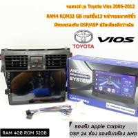 ราคา จอแอนดรอย ตรงรุ่น Toyota Vios 2006-2012 วีออส AndriodWifi RAM4 ROM32 GB เวอร์ชั่น13 หน้าจอขนาด9นิ้ว พร้อมปลั๊กจอแอนดรอย (29270998457)