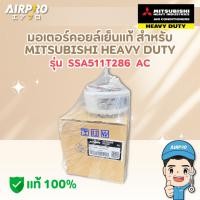 ราคา มอเตอร์คอยล์เย็นร์แอร์ MITSUBISHI HEAVY DUTY แท้ รุ่น SSA511T286 AC MOTOR INDOOR (23456442662)
