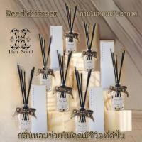ราคา น้ำหอมบ้าน น้ำหอมปรับอากาศ ก้านไม้ปรับอากาศ กลิ่นหอม น้ำหอมในห้อง Reed diffuser (22690022906)