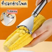 ราคา ที่ปอกข้าวโพด ที่ขูดเมล็ดข้าวโพด เครื่องแกะเมล็ดข้าวโพด ที่แกะข้าวโพด อุปกรณ์ครัว อุปกรณ์ปอกข้าวโพด เครื่องหันเมล็ด (23717881997)
