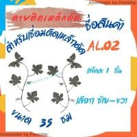 ราคา ลายติดเหล็กดัด อุปกรณ์เหล็กดัด ลายเหล็กดัดสำเร็จAL.02 ใช้ติดเหล็กดัดหน้าต่าง เหล็กดัดประตู (25080976579)
