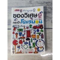 ราคา สารานุกรมของวิเศษในกระเป๋าโดเรมอน : Doraemon (ตำหนิจุดเหลืองที่สันหนังสือนิดๆ+ปกรองมีรอยถลอก) (19425219459)
