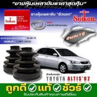 ราคา ยางหุ้มเพลา TOYOTA Altis'02 ( ยี่ห้อ Seiken ) ตัวใน SBT-94 / ตัวนอก SBT-141A *ชุด 4 ตัว แถมฟรี! จาระบีเพลาขับ โมลี่แลน* (28536954583)