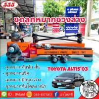 ราคา ชุดลูกหมากช่วงล่าง TOYOTA ALTIS'03 ลูกหมากคันชักสั้น ลูกหมากแร็ค ลูกหมากกันโคลงหน้า ลูกหมากปีกนก ล่าง ยี่ห้อ 555 (26608056698)