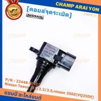 ราคา ***ราคาพิเศษ***คอยล์จุดระเบิดแท้ รหัส Nissan: 22448-8J115 Nissan Teana J31/2.3/3.5,nissan 350Z(VQ35DE) (15563946585)