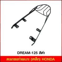 ราคา ตะแกรงท้ายเบาะ (เหล็ก) HONDA DREAM-125 สีดำ (6943683738)