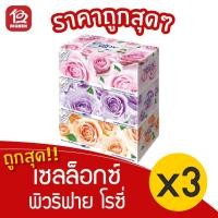 ราคา [1 แพ็ค] เซลล็อกซ์ พิวริฟาย โรซี่ กระดาษเช็ดหน้า 140 แผ่น (รุ่น 3 กล่อง) (4744006214)