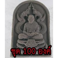 ราคา หลวงปู่ทวด ทรงพญานาค ชุด 100 องค์ แร่เหล็กน้ำพี้ หลวงปู่ทวดแท้ จี้หลวงปู่ทวด หลวงปู่ทวดแขวนคอ หลวงปู่ทวดห้อยคอ จี้พระ (3176574949)