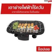 ราคา เตาย่างไฟฟ้าไร้ควัน Otto อาหารไม่ติดตะแกรง ไม่เป็นสนิม รุ่น GR-141 - เตาปิ้งย่างอเนกประสงค์ (5294151184)