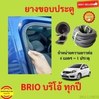 ราคา 299บาทได้ 4m=1ประตู ยางขอบประตู BRIO บริโอ้ ยางขอบประตูรถยนต์ ยางกระดูกงูรถยนต์ ยางขอบประตูลดเสียง ขายเป็นเมตร (19569020130)