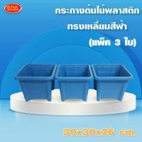 ราคา กระถางต้นไม้พลาสติกทรงเหลี่ยมสี กระถางเหลี่ยม กระถางต้นไม้ กระถาง หนา เหนียว แข็งแรง ใช้ปลูกต้นไม้ ดอกไม้ ( แพ็ค 3 ใบ ) (21309272247)
