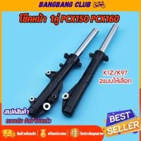 ราคา โช๊คหน้า ดำด้าน K97/K1Z PCX150 PCX160/ PCX160 abs 2021-2024 กระบอกโช๊คหน้า ขนาดเดิม พร้อมแกน ราคาต่อคู่ พร้อมประกอบ (41608118728)