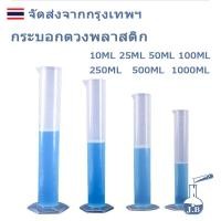 ราคา กระบอกตวงพลาสติก Plastic cylinder, Plastic Graduated Cylinder พลาสติก ขนาด 10, 25, 50, 100, 250, 500, 1000 ml (28338489826)