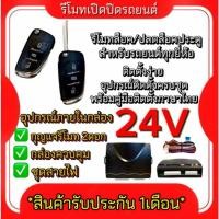 ราคา pl_auto ชุดกุญแจรีโมทรถยนต์เซ็นทรัลล็อค 24V ชุดกุญแจ 2ดอก พร้อมคู่มือติดตั้ง ระบบ ล็อค-ปลด รถยนต์ทุกรุ่นใช้ได้ (29062849119)