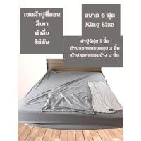 ราคา เซตผ้าปูที่นอน ผ้าปู ขนาด 6 ฟุต King size ราคาดี คุ้มค่า (24295210560)