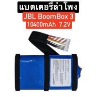 ราคา แบตเตอรี่ Jbl Boombox 3 7.2V 10400mAh ID109GA แบตลำโพง แบตเตอรี่ลำโพง แบตลำโพงบลูทูธ Battery wireless speaker Bluetooth (43657050201)