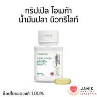 ราคา น้ำมันปลานิวทริไลท์ แอมเวย์ **มีสูตรใหม่ ทริปเปิ้ล โอเมก้า ** บรรจุ 30 แคปซูล ช็อปไทยของแท้ 100% (25333644028)