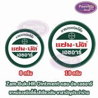 ราคา Zam-Buk HR แซม-บัค เอชอาร์ 8,18 กรัม (1 ตลับ) Zambuk Zam Buk แซม-บัค หม่องชนิดขี้ผึ้ง (29410263012)
