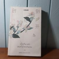 ราคา เมื่อถึงเวลาดอกไม้จะบานเอง หนังสือมือสองสภาพดี #หนังสือมือสอง #abook (8058728372)