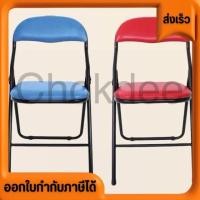 ราคา ส่งไว ตรงปก เก้าอี้เบาะพับได้ Chairs ตราเบนซ์ รุ่นC32 เลือกสีได้ (25385904846)