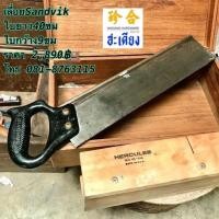 ราคา Old Saw Sandvik เลื่อยปังตอ 15 นิ้ว (26185622501)