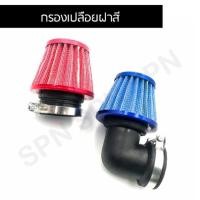 ราคา กรองเปลือย ถูกที่สุด(เลือกสีได้)✔️กรองแห้ง มีเนียม ไส้กรองมีเนียม สำหรับรุ่น WAVE ,NOVA,RC,Y80,SONIC,KR,N-PRO,DASH (7133202046)