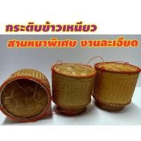 ราคา กระติ๊บข้าวเหนียว ขนาด 5 นิ้ว 6.5 นิ้ว7 นิ้ว กระติบข้าวเหนียว กระติ๊บข้าวเหนียว หนา ไม้ไผ่สาน กระติบข้าว กล่องข้าวเหนียว (3361262664)