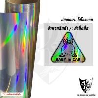 ราคา สติกเกอร์ BABYINCAR B9 งานพิมพ์สะท้อนแสง เคลือบใสอย่างดี พร้อมส่ง (43768393418)