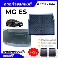 ราคา ถาดท้ายรถยนต์ MG ES (EV ) ปี 2024-2025 ถาดวางสัมภาระ MG-ES ตรงรุ่น (29880745911)