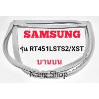 ราคา ขอบยางตู้เย็น SAMSUNG รุ่น RT41LSTS2/XST (บานบน) (14980846056)