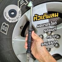 ราคา หัวเติมลมยาง แบบยาว ด้ามหุ้มยาง แถมฟรี ลูกยาง (28304393260)