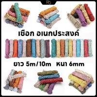 ราคา เชือก อเนกประสงค์ เชือกไนล่อน 5/10m เชือกถัก เชือกตากผ้า หนา 6mm เชือกผูกเปล เชือกพาราคอร์ด ใช้เพื่อลาก มัด ยก ผูกของ (43151145335)