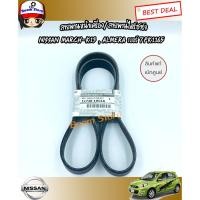 ราคา สายพานหน้าเครื่อง/สายพานพัดลม NISSAN MARCH ALMERA NOTE นิสสัน มาร์ช อัลมีร่า โน๊ต แท้เบิกศูนย์100%รหัสแท้11720-1HC1A (5820256589)