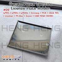 ราคา ป้ายสแตนเลส อัดกรอบ W125/W125i/ W100s/Scoopy/PCX/Click125 I/Zoomer/M-Slaz/Sonic/CBR125R(2019) (24156357907)