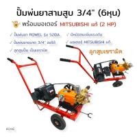 ราคา เครื่องพ่นยา 3 สูบ ROWEL รุ่น 520 A ขนาด 3/4 นิ้ว พร้อมมอเตอร์ มอเตอร์ MITSUBISHI 2 HP (A046) เครื่องฉีดน้ำแรงดันสูง (18873970876)