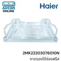 ราคา ถาดรองใต้ช่องฟรีส ตู้เย็น Haier รุ่น HRF-270FA รหัส 2MK22203076010N ของแท้ มือ1 (26871813134)