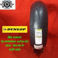 ราคา 180/55-17รุ่นSPORTMAX ALPHA-13Z ยี่ห้อ DUNLOP ปี2015 (6150707071)
