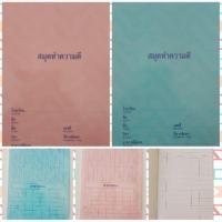 ราคา สมุดทำความดี สีพื้น ไว้จดรายการคำสั่งและสิ่งที่ต้องทำ หรือสิ่งที่ทำในแต่ละวัน (5440962303)