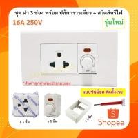 ราคา Chang ชุด ฝา 3 ช่อง พร้อม ปลั๊กกราวน์เดี่ยว และ สวิทส์หรี่ไฟ รุ่นใหม่ บล็อกลอย ขนาด 2*4 นิ้ว x 1 ชิ้น สีขาว (26228113531)