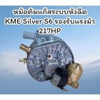 ราคา หม้อต้มแก๊ส KME Silver S6 หม้อต้มคุณภาพนำเข้าจากประเทศโปแลนด์ สำหรับรถยนต์ติดตั้งแก๊ส LPG รองรับแรงม้าสูงสุด 217 แรงม้า (27510765284)